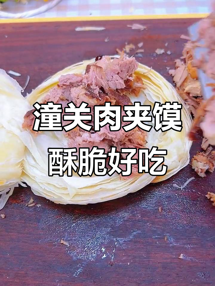 潼关肉夹馍:酥脆外皮与丰盈内馅的完美结合