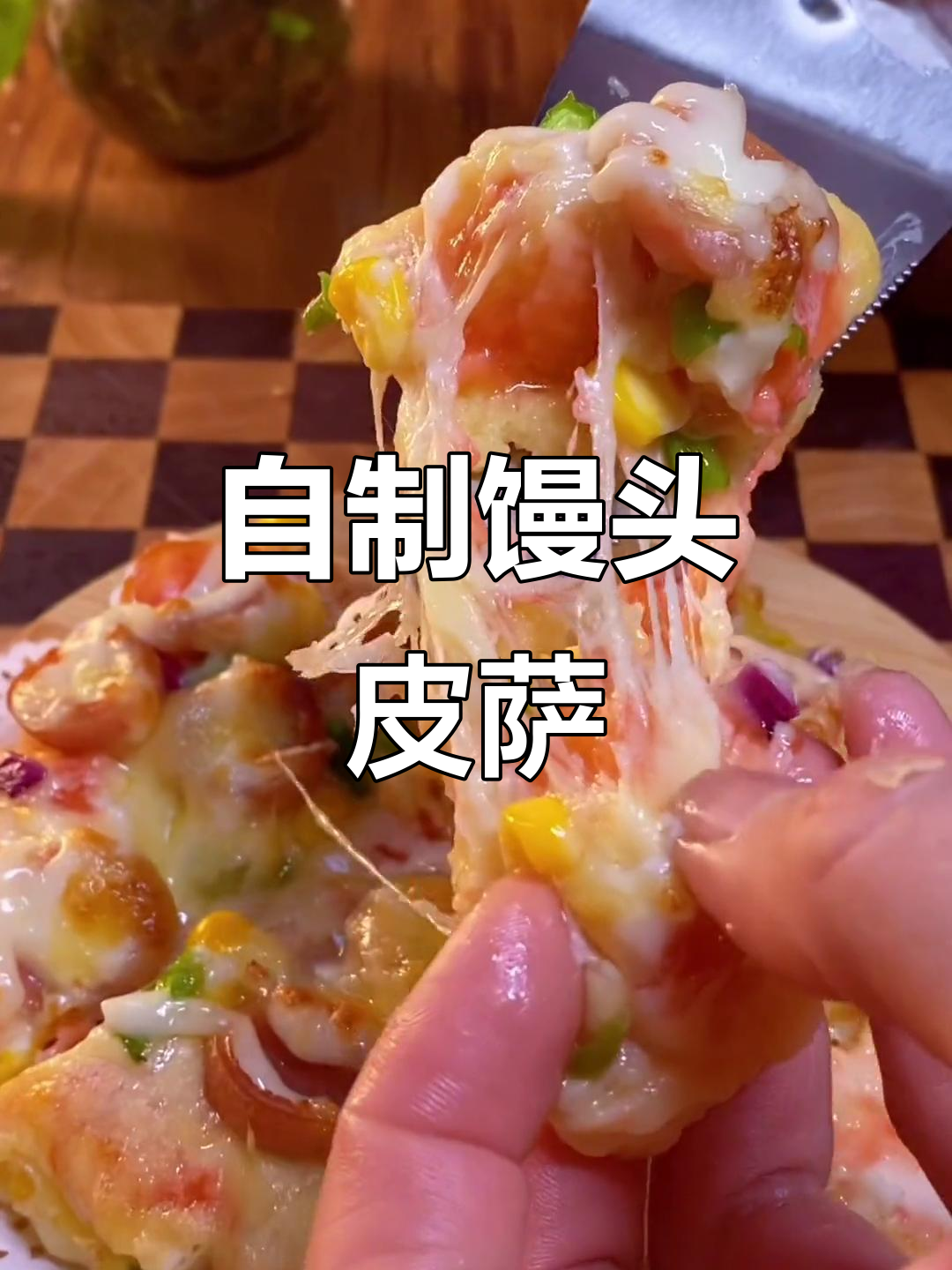 剩馒头做披萨,简单又好吃!