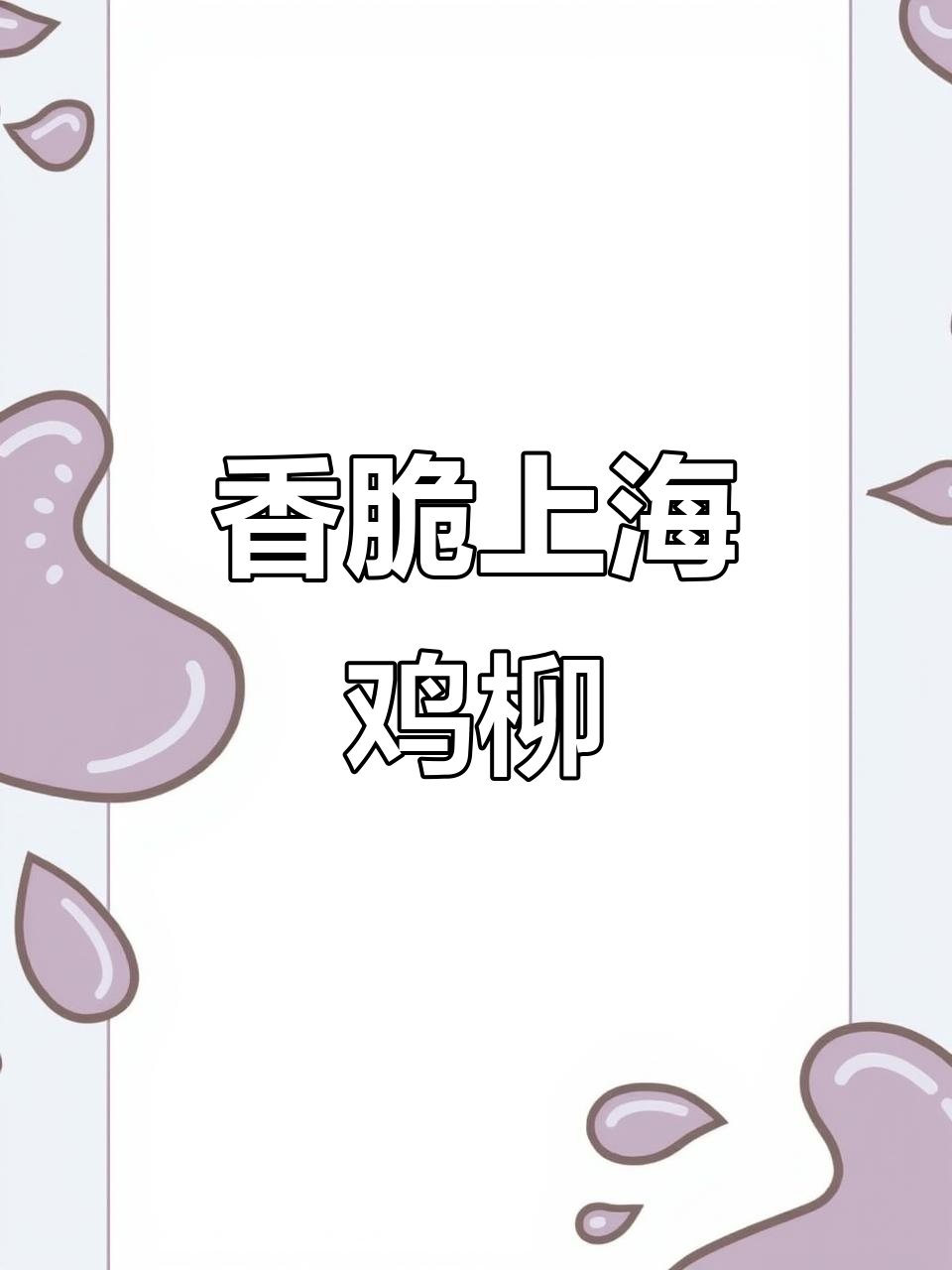 上海经典鸡柳,外酥里嫩的完美炸制技巧