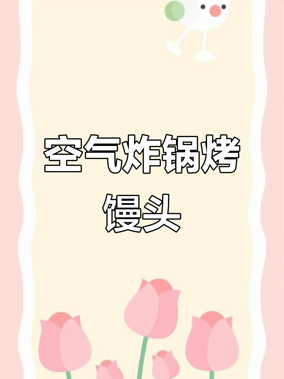 空气炸锅烤馒头丁,外焦里嫩超好吃!