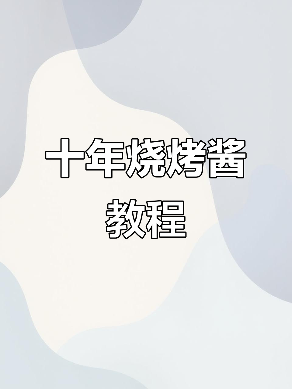 十年烧烤酱配方大公开,烤鱿鱼必备秘制调料