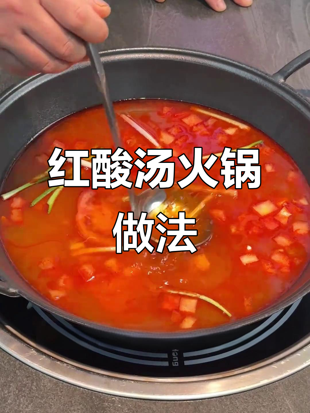 贵州红酸汤火锅底料制作秘籍,番茄与姜蒜完美搭配