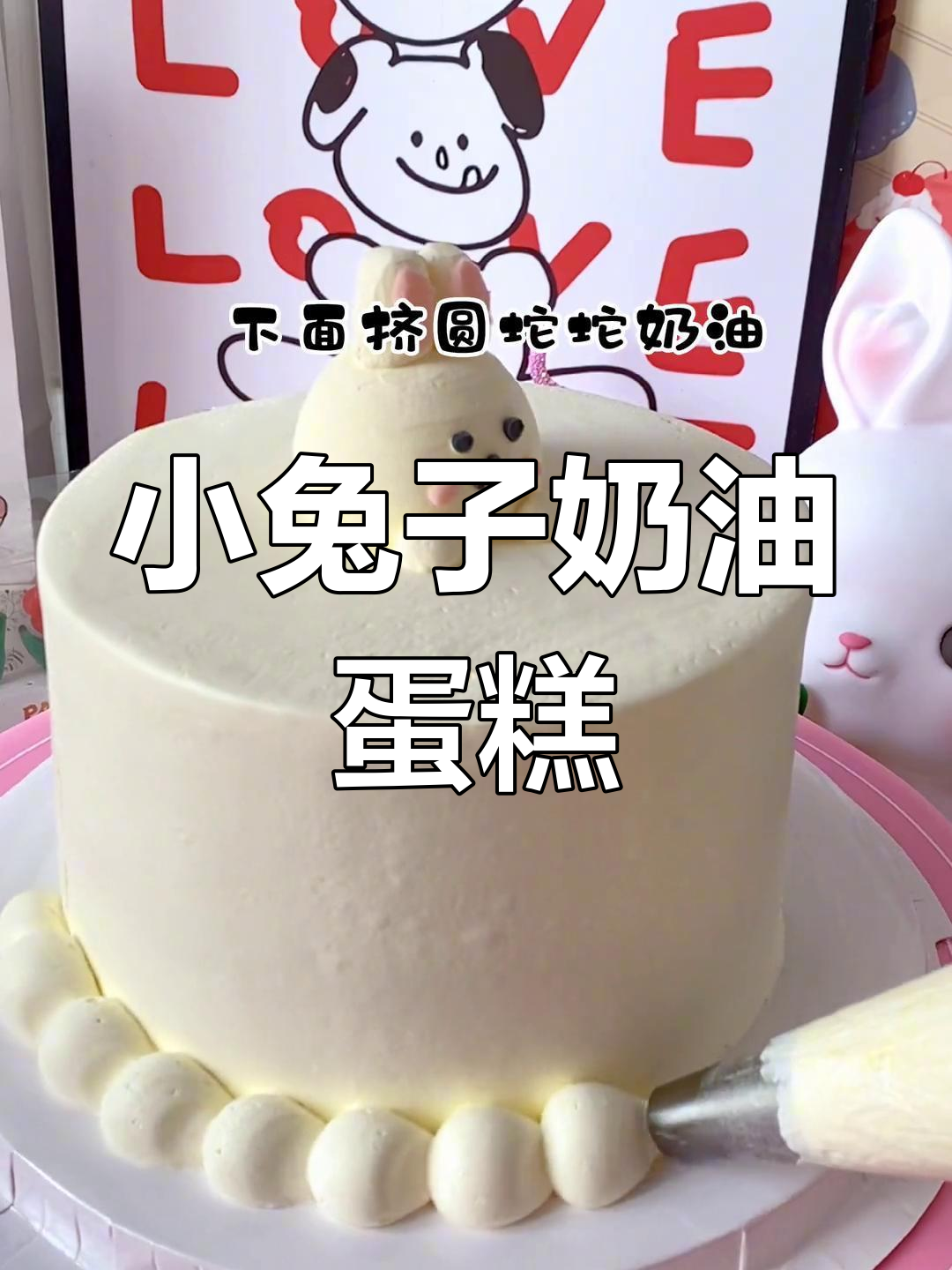 兔年必备小兔子奶油蛋糕,定制你的专属美味