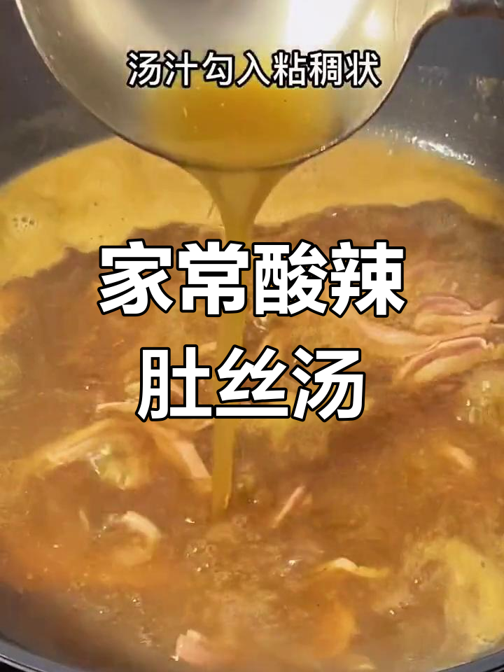 酸辣肚丝汤的简单做法
