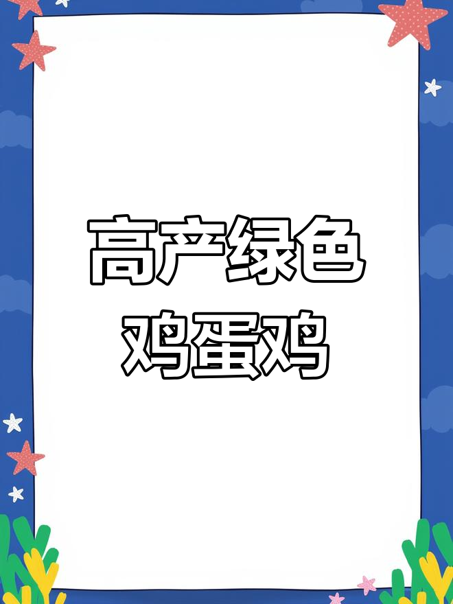 黄色鸡也能下绿蛋,年产280枚的苏禽土鸡真是个“产蛋机器”
