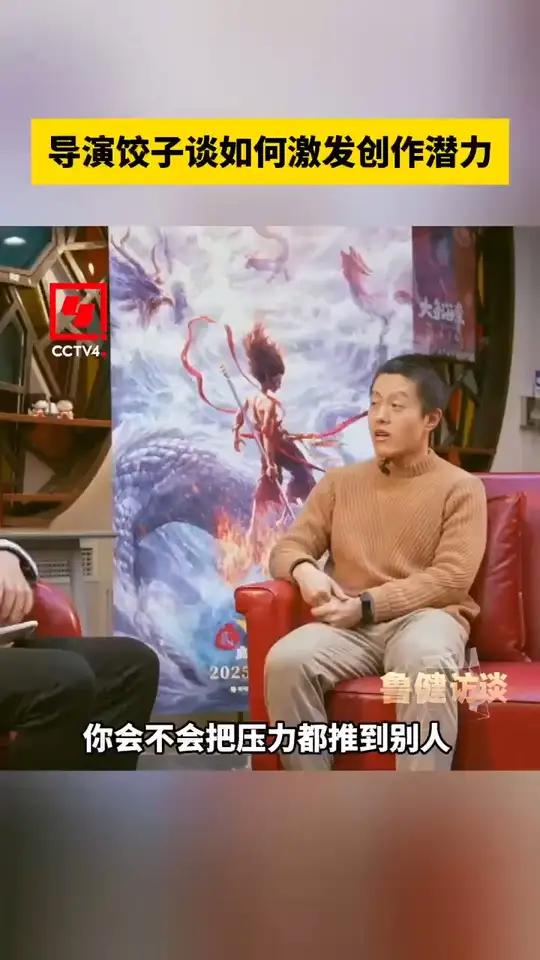 「导演饺子谈如何激发创作潜力」让观众苦等5年的电影《哪吒之魔童闹海》大年初一火热上映。导演