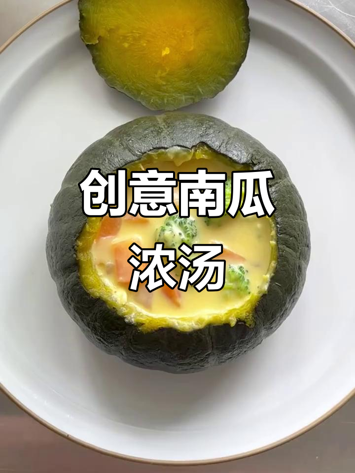 南瓜浓汤，年夜饭新选择，奶香四溢，寓意满满！