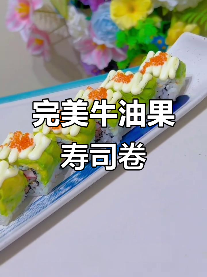 牛油果寿司卷制作全攻略,简单又美味!