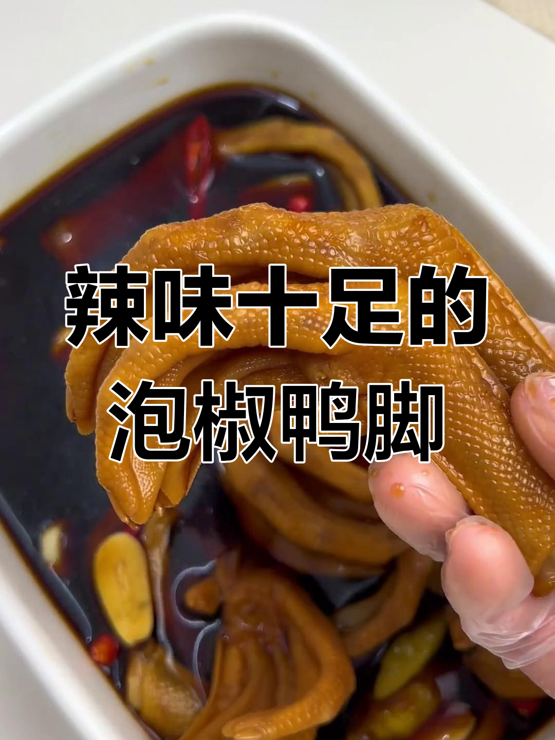 龙岩泡椒鸭脚,香脆入味,吃一次就停不下来!