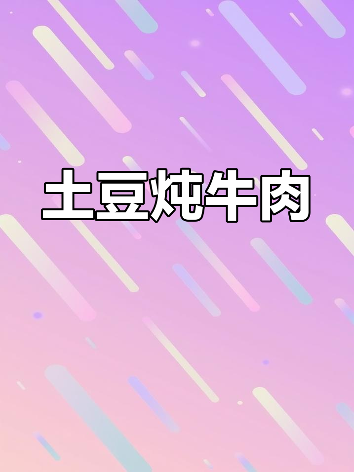 土豆炖牛肉配青菜,糙米饭来搭配,简单又美味