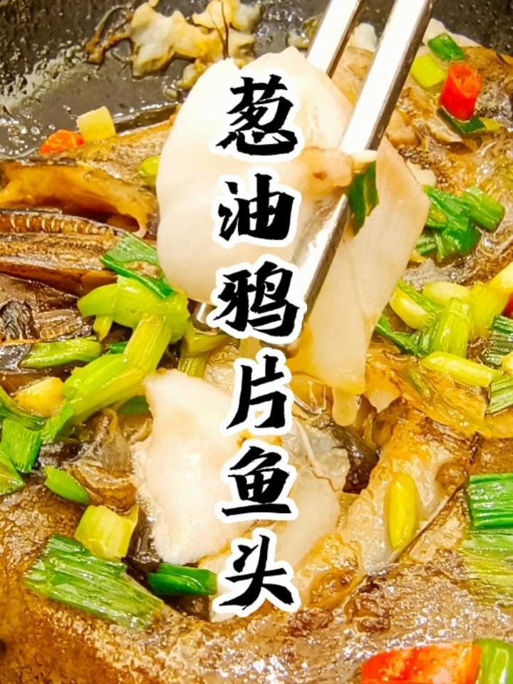 每日分享一道海鲜美食——葱油鸦片鱼头
