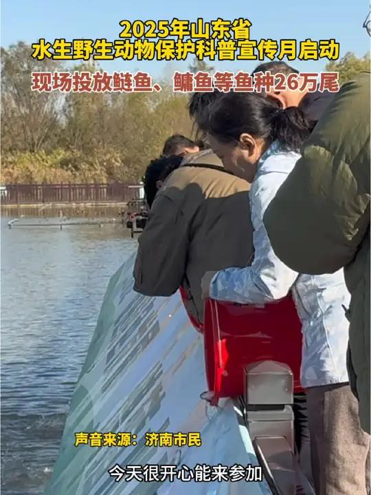2025年山东省水生野生动物保护科普宣传月启动,现场向济西湿地投放鲢鱼、鳙鱼等鱼种26万尾