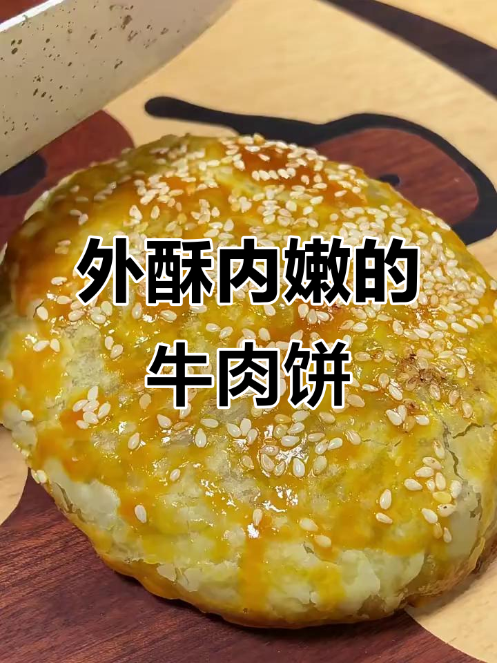 空气炸锅版牛肉饼,外焦里嫩超简单