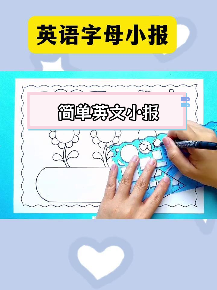 英语字母手抄报,创意设计教程