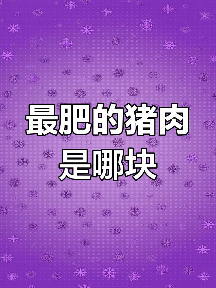猪身上最肥的部位竟是排骨?