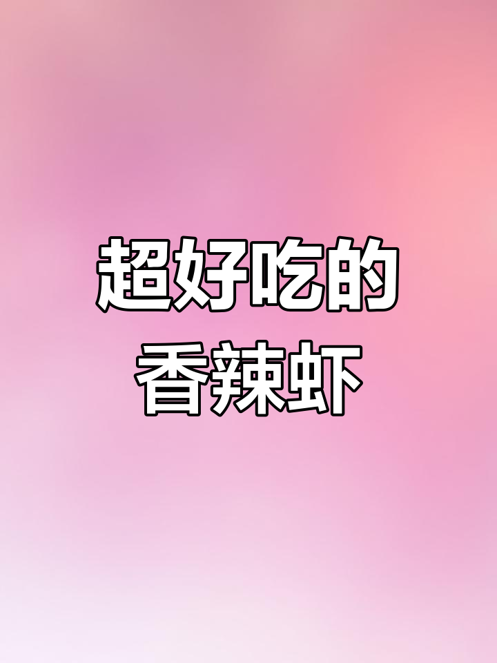 亲戚家这道香辣虾,吃上一口就停不下来!做法超简单