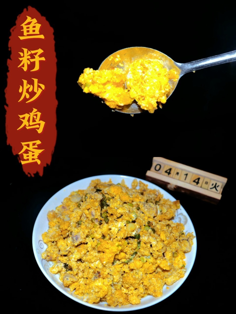 鱼籽炒鸡蛋