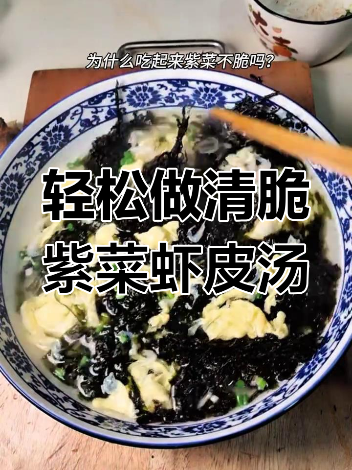 紫菜虾皮汤做法大揭秘,如何让紫菜脆嫩爽口