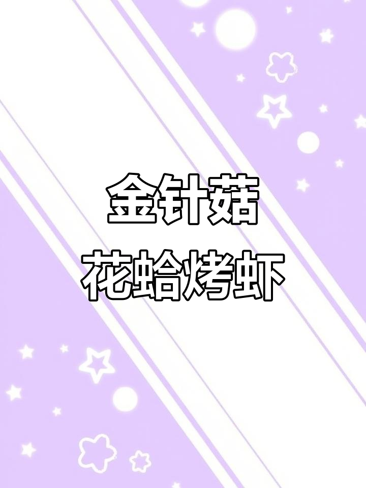 蒜蓉金针菇花蛤烤虾,鲜香四溢让人无法抗拒