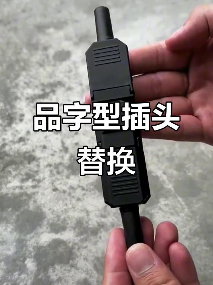 插头坏了?换个品字形接口,电饭煲充电头也能用!