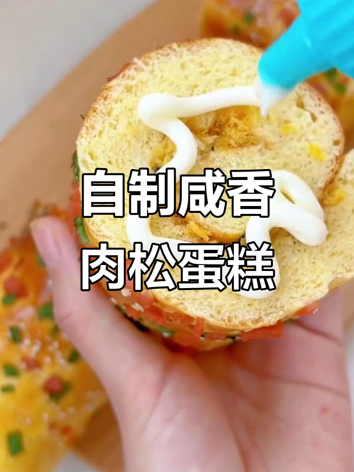 松软肉松蛋糕卷，家庭烘焙轻松做！