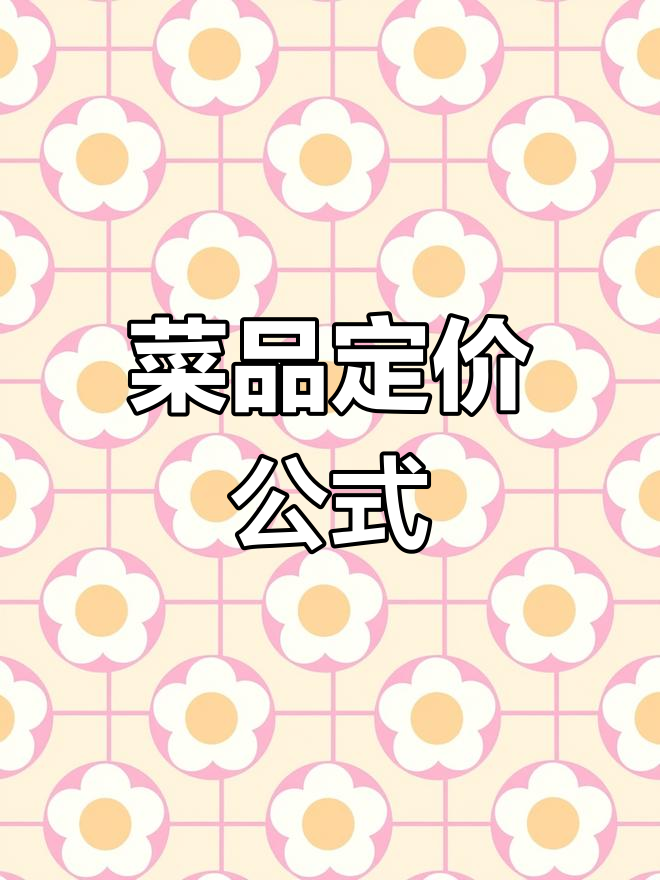 餐饮菜品定价技巧