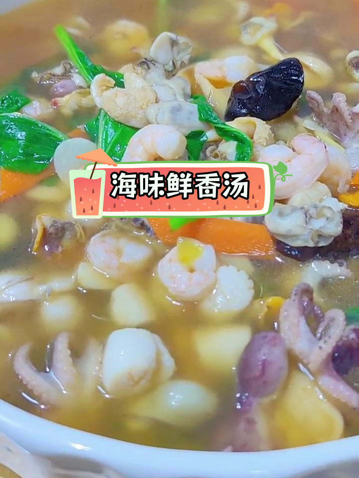 鲜美海鲜汤的做法,轻松学会
