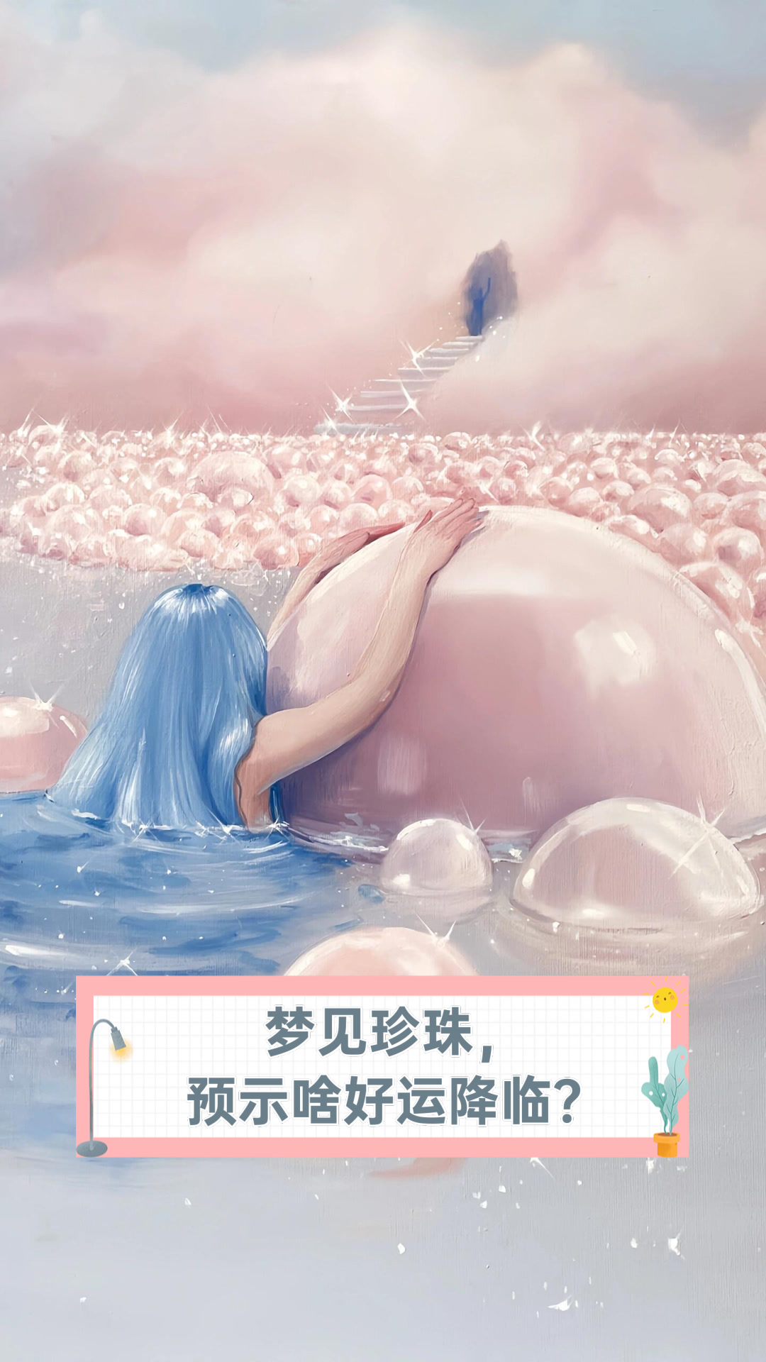 梦见珍珠,预示啥好运降临?