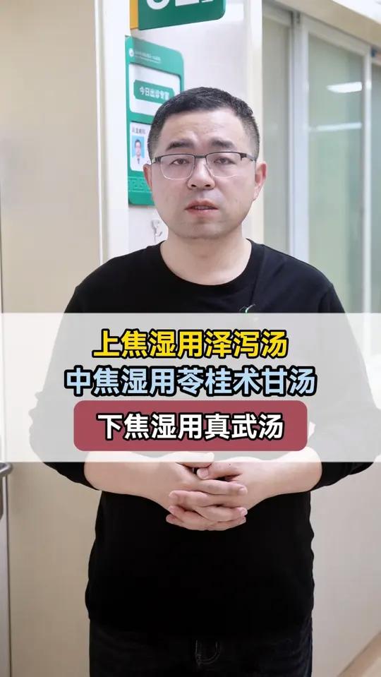 上焦湿用泽泻汤 中焦湿用苓桂术甘汤 下焦湿用真武汤