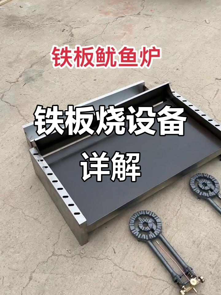 铁板鱿鱼炉:85cm长,45宽,猛火灶与料盒一应俱全
