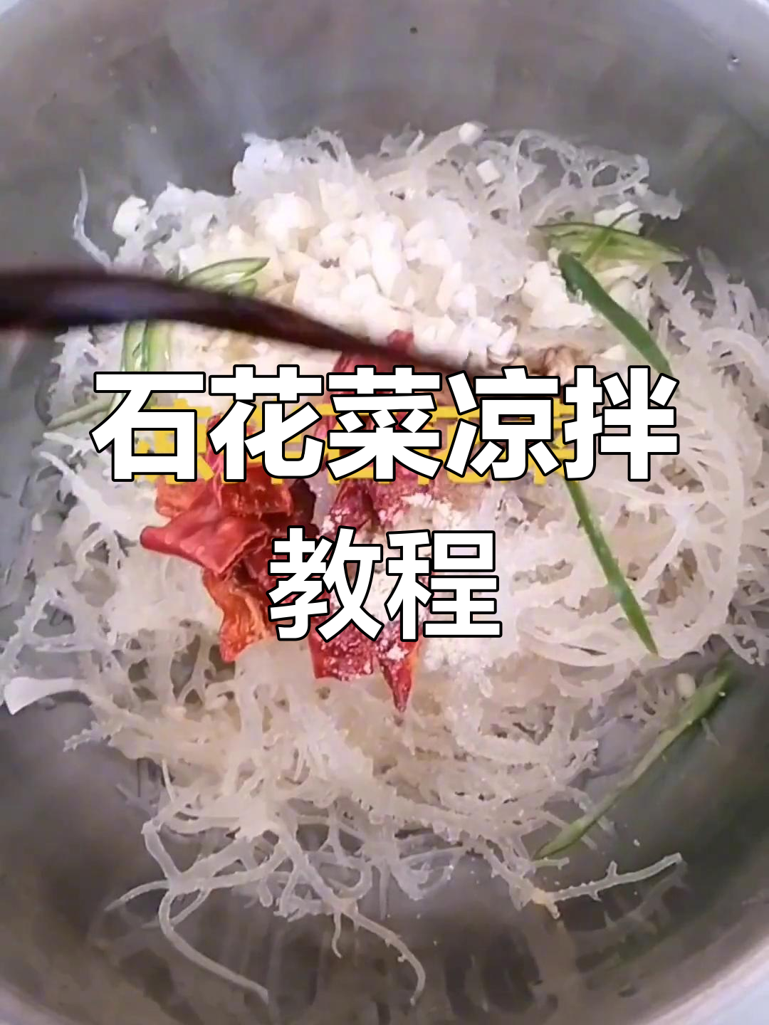 柳林婆姨的凉拌石花菜,简单又美味!