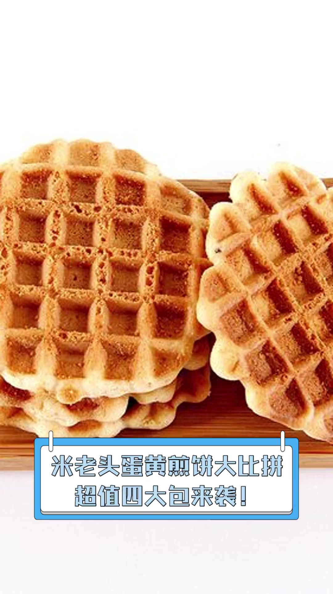 米老头蛋黄煎饼大比拼,超值四大包来袭!