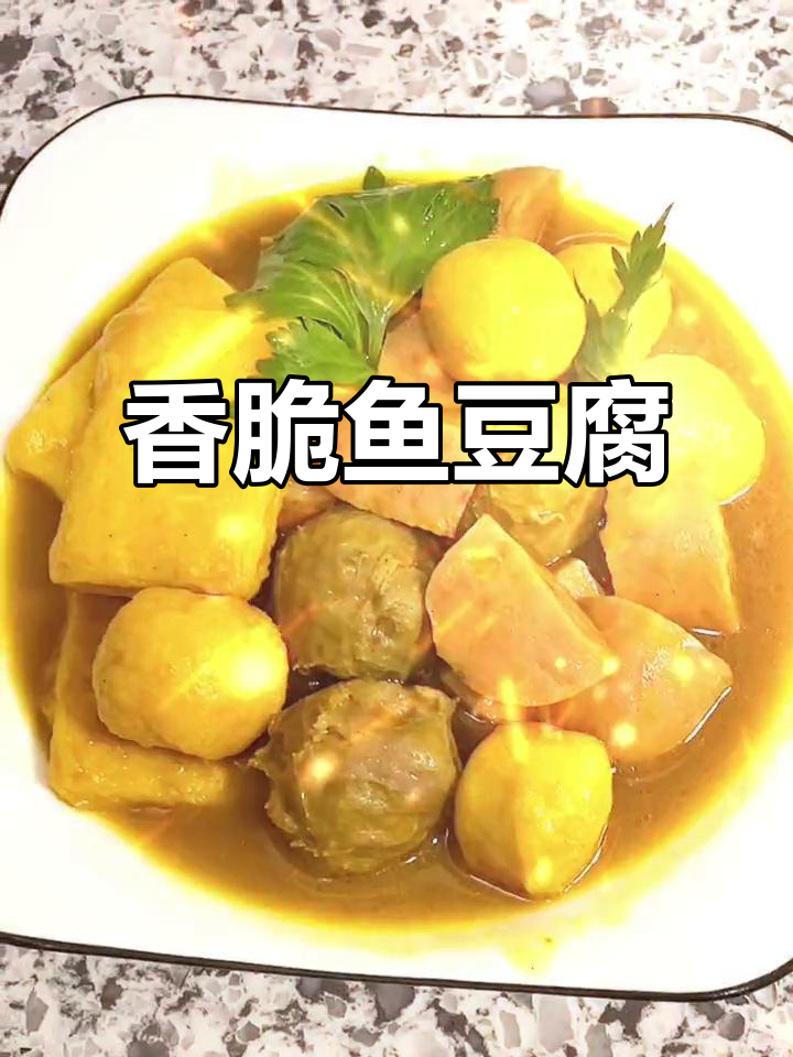 鱼豆腐和火腿肠的完美搭配，咖喱味十足！