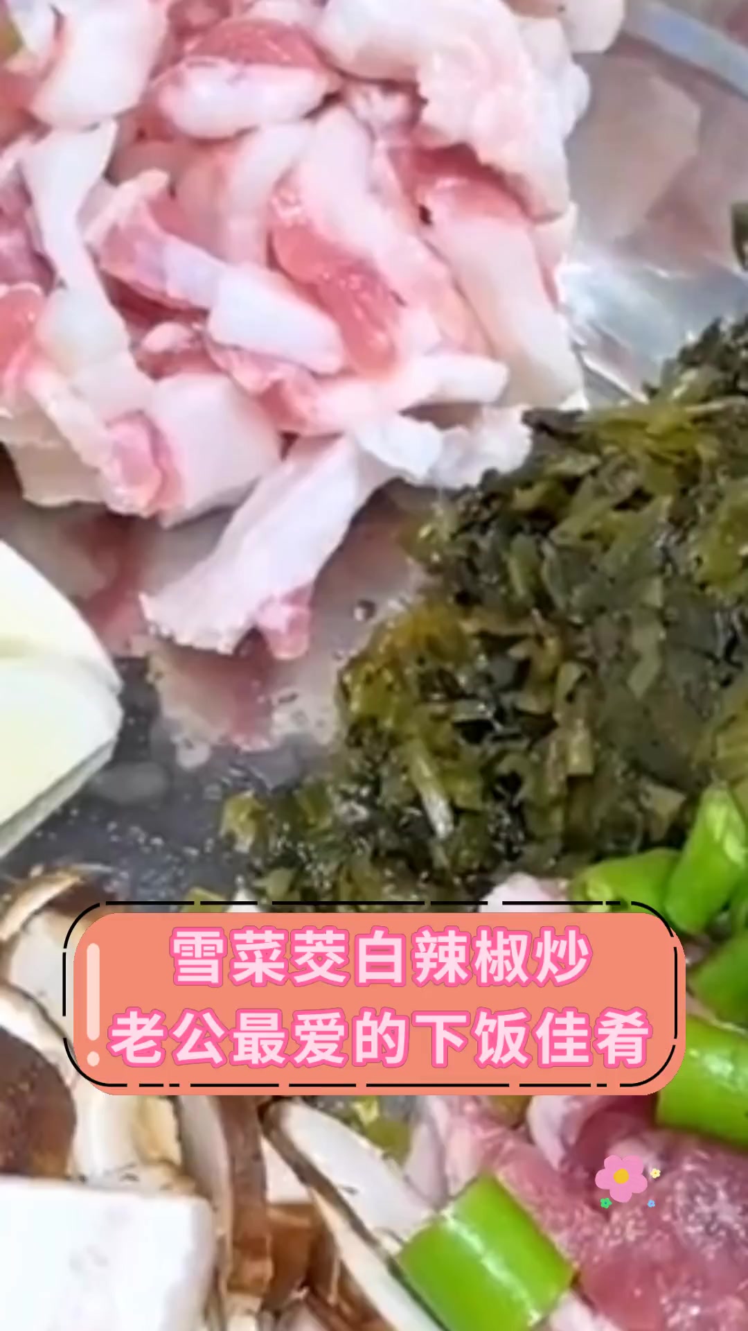 雪菜茭白辣椒炒,老公最爱的下饭佳肴