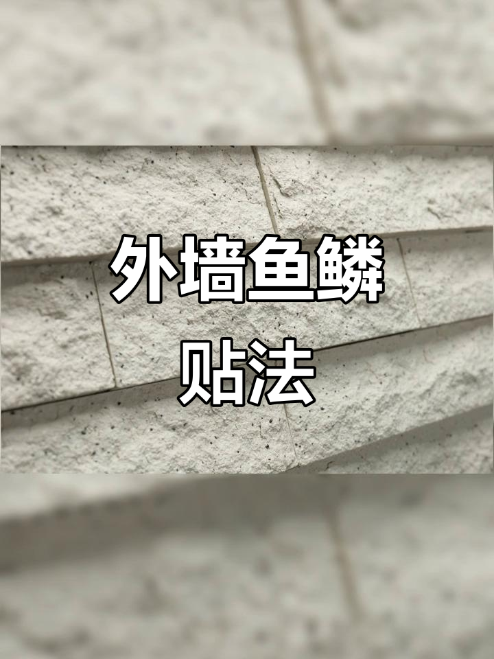 鱼鳞贴法让外墙艺术感爆棚,别墅装修必看技巧