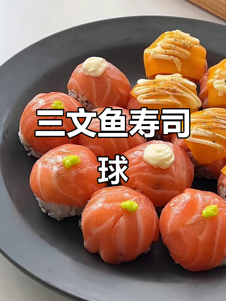 野餐必备!三文鱼寿司球,一口一个超满足