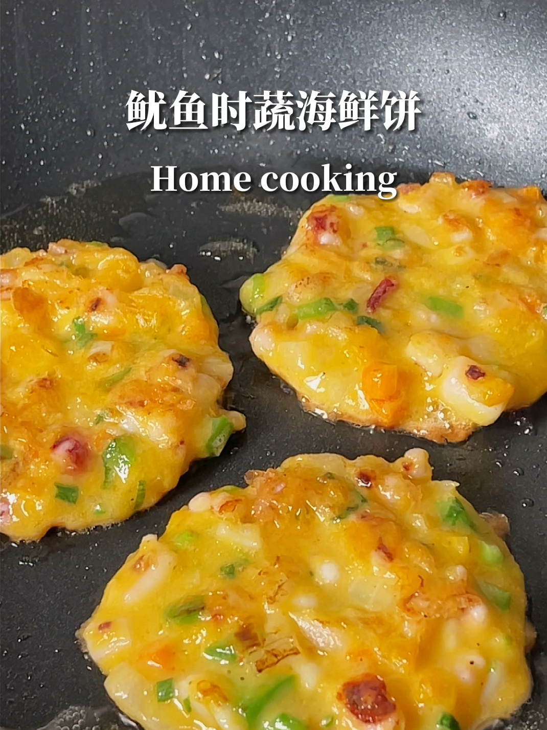 韩式鱿鱼海鲜饼|在家轻松制作超好吃