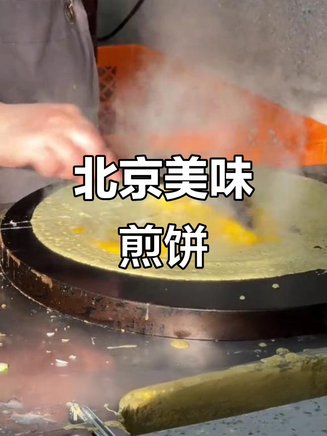 碳水控必试!北京三款超值煎饼果子,早餐新选择!