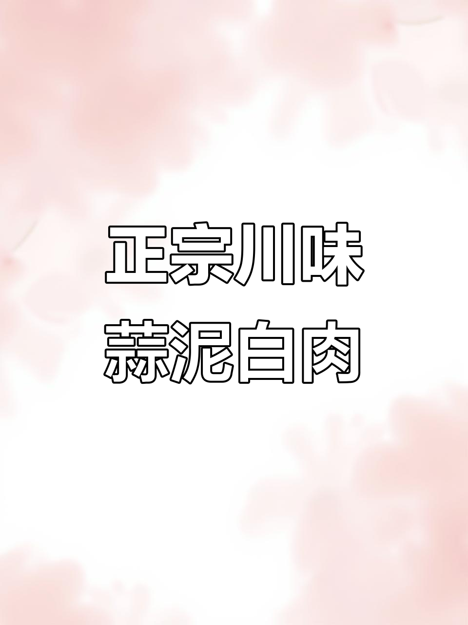 四川蒜泥白肉,做法超简单!教你做正宗川味凉拌菜