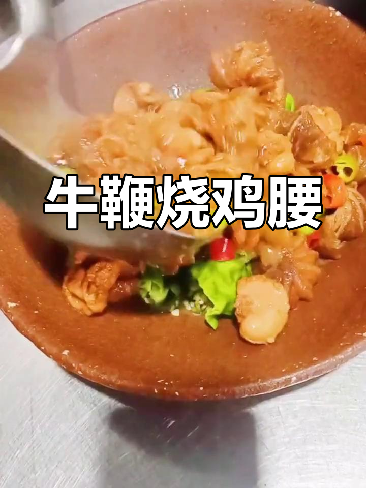 牛鞭烧鸡腰,口感鲜美让人停不下来
