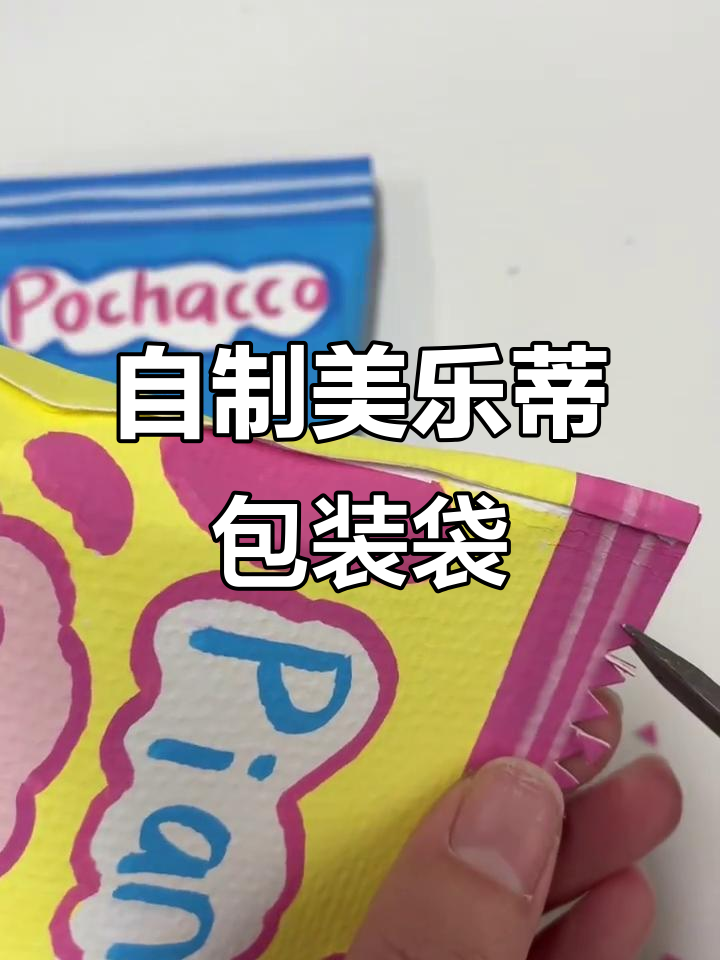 轻松自制美乐蒂薯片包装袋，超简单步骤教你做