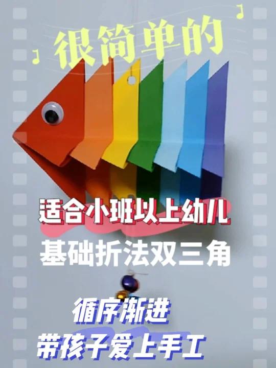 折纸彩虹鱼风铃幼儿园小班以上幼儿折纸