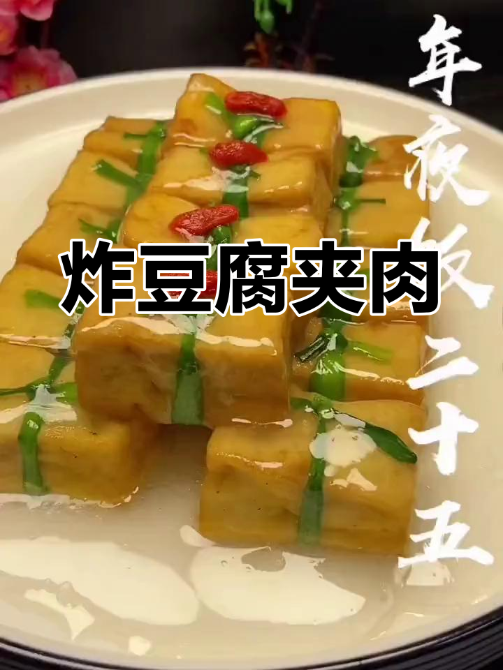 新年必备美味豆腐,寓意安康