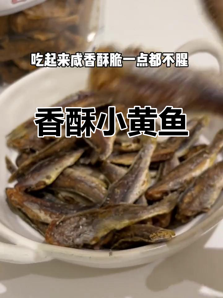 小黄鱼酥脆可口,三种口味任你选