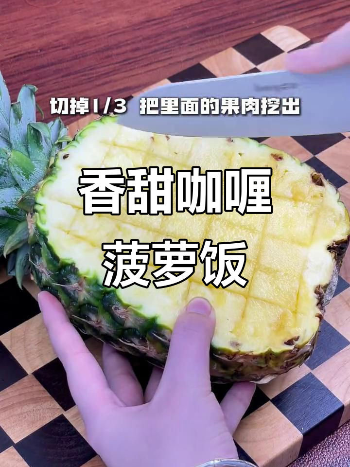 夏日没胃口?试试这道咖喱菠萝炒饭,香气扑鼻!