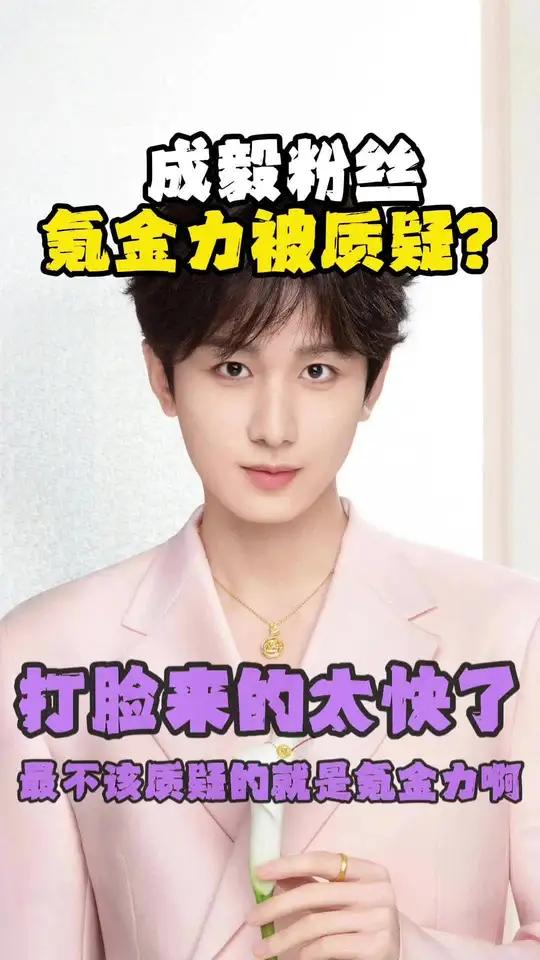 成毅粉丝晒黄金购物记录被质疑是晒假单,当事人晒销售单打脸营销号,内娱最不该质疑的就是成毅粉