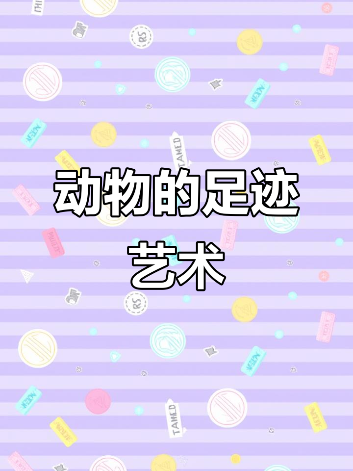 小动物们的脚印画，小鸡、小狗都画了什么？