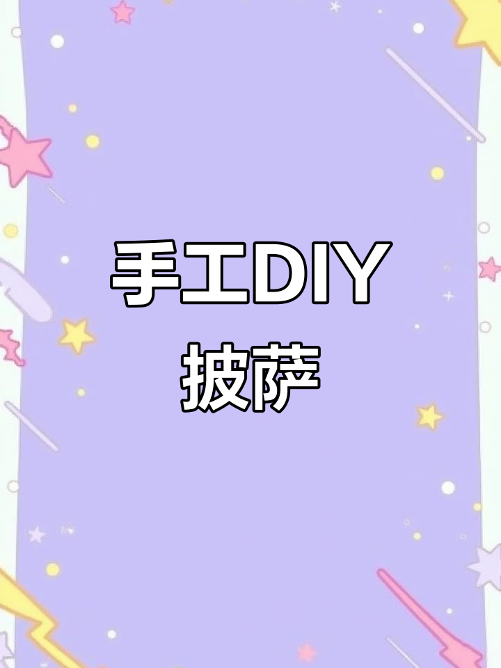 用超轻粘土和起泡胶做披萨,芝士五花肉都能有!