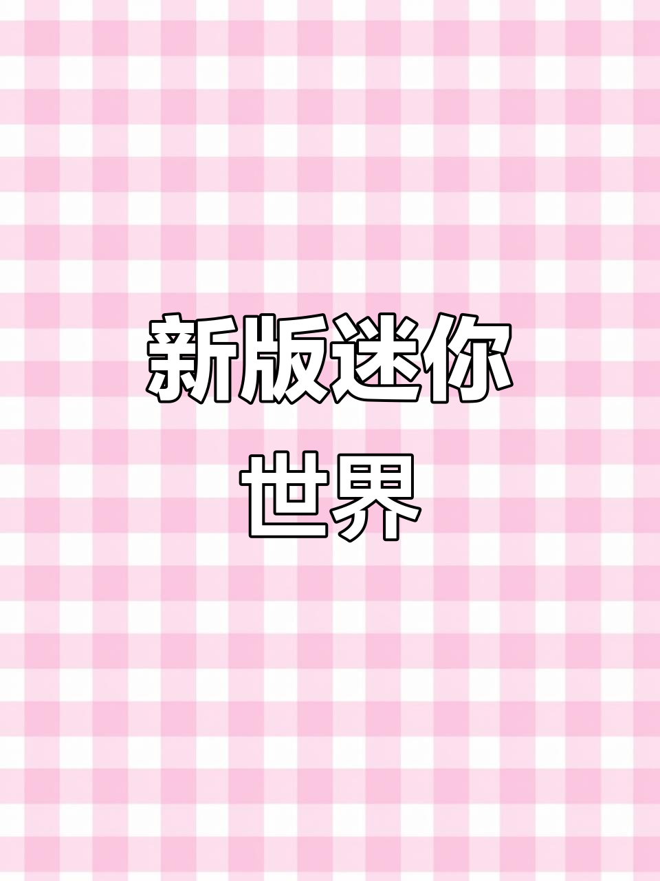 迷你世界新版本更新，探索更多趣味玩法！