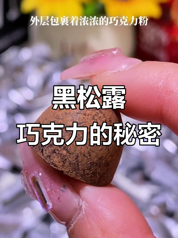 这款黑松露巧克力,口感丝滑细腻,回味无穷!